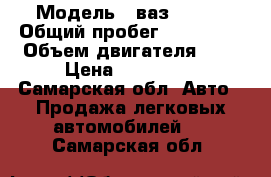  › Модель ­ ваз 21134 › Общий пробег ­ 124 500 › Объем двигателя ­ 2 › Цена ­ 125 000 - Самарская обл. Авто » Продажа легковых автомобилей   . Самарская обл.